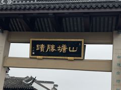-孙盛兴奥灶面馆·蟹黄面·三虾面(山塘街总店)