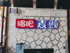 -唱吧麦颂KTV(方庄店)