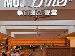 -无印良品餐堂 MUJI Diner(成都太古里店)