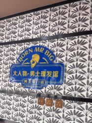 -大人物·男士理发馆
