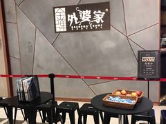 -金牌外婆家(苏州中心店)