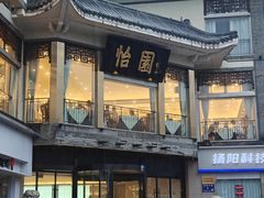 -怡园饭店-餐厅(四望亭店)