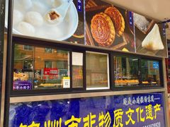 -老街粘食店(宜昌路店)