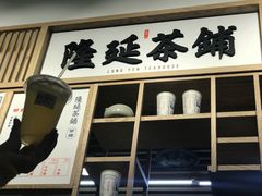 门面-隆延茶铺(学清路驹然店)