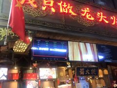 门面-蜀大侠火锅(寰球文化地标·总府店)