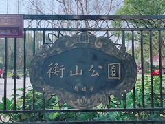 -徐家汇源景区-衡山公园