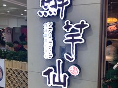 -鲜芋仙(观音桥大融城LG店)