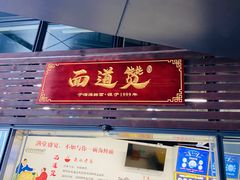 门面-面道赞宁海海鲜面(迎凤街店)