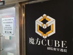 -魔方cube剧情密室逃脱(海岸城店)