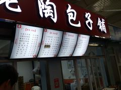 门面-老陶包子铺(南大西南村店)