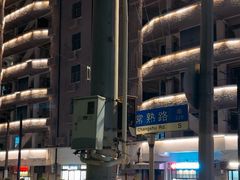 -常熟路(地铁站)