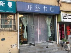 -开益书店(郓城南路店)