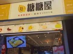 门面-糖糖屋•糖水•雪花冰店(时尚天河店)
