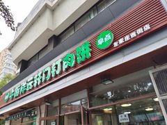 -清真牛街祥云轩门钉肉饼(左家庄店)