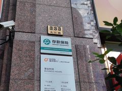 -温州银行(上海分行营业部)