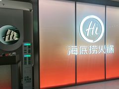 -海底捞火锅(凤凰广场店)
