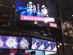 -潮鱼炭火烤鱼(万达店)