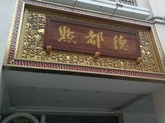 -点都德(北京路贰店)