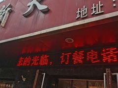 -新天厨酒家(二分店)