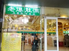 门面-老爆肚满五香烧牛羊肉