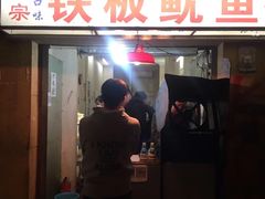 门面-十里铺铁板鱿鱼