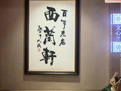 -西兰轩清真菜馆(北顺城街店)