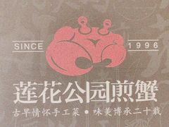 -莲花公园煎蟹·30年闽菜(火车站店)