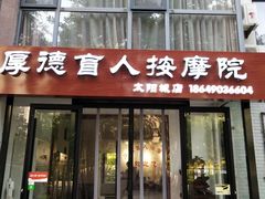 -厚德盲人按摩(太阳城店)