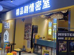 -谜盒子奇幻密室(南屏店)