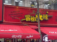 -冒椒火辣(奎星楼街店)