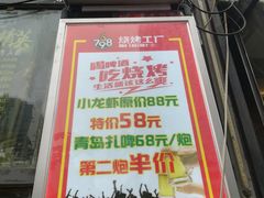 -798烧烤工厂(太和路店)