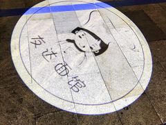 -友达面馆(广州总店)