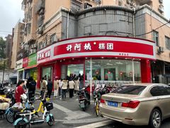 -许阿姨糕团店(南京总店)