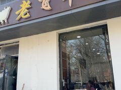 -垂杨柳老飞牛肉面