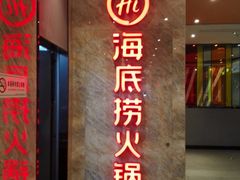 门面-海底捞火锅(亲子主题北金鹰店)