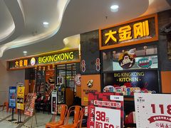 门面-韩国大金刚烤肉·料理(印象城店)