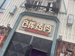 门面-仓库烤肉(绿园店)