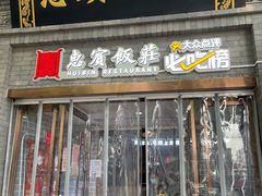 门面-惠宾饭庄(中山路店)