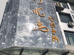 -清水湾·洗浴会所