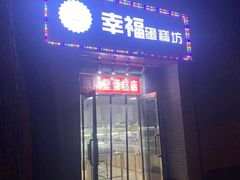 门面-幸福蛋糕坊(金顶街店)