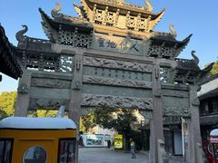 -秦园惠山豆腐花(惠山古镇店)