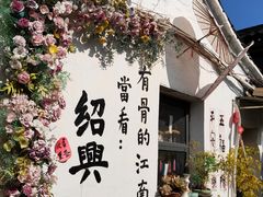 -绍兴书圣故里景区