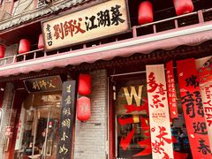 -刘师父老汉口江湖菜(蔡锷路店)