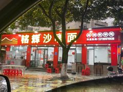 -铭辉沙嗲面(新街商业城店)