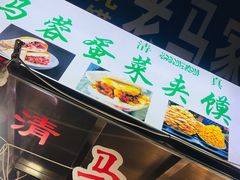 -老马家马蓉蛋菜夹馍·腊牛肉夹馍(回民街店)