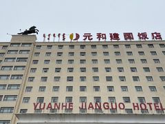 -锡林郭勒元和建国饭店