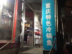 门面-重庆特色冷锅鱼(武大店)