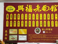-兴福老面馆(寺路街店)