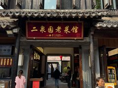 -二泉园老菜馆·百年无锡菜