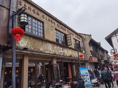 -老味茶屋(川沙老街店)